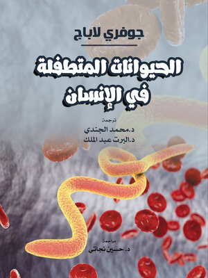 cover image of الحيوانات المتطفلة في الإنسان